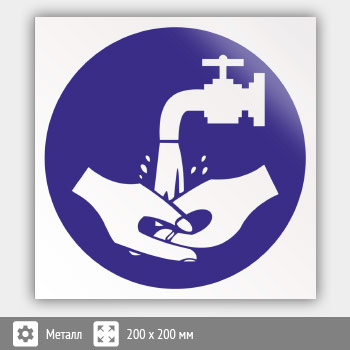 Знак «Мыть руки», B32 (металл, 200х200 мм)